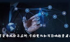 数字货币风险与应对：市