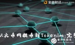 如何从火币网提币到Toke