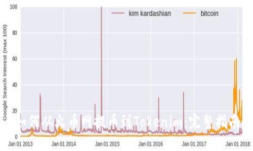 如何从火币网提币到Tokenim：完整指南