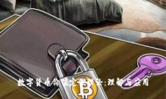 数字货币价值定位理论：