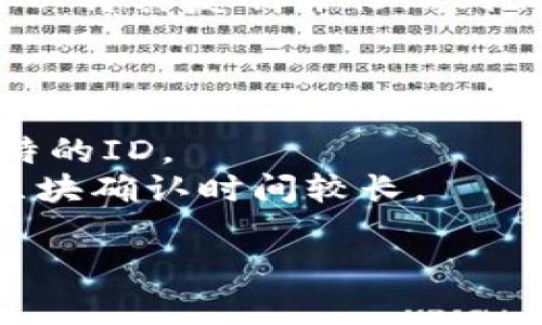 要查询IM 2.0转币的TXID（交易ID），通常需要通过你所使用的加密货币钱包或者交易平台来完成。以下是一些基本的步骤和信息，供你参考：

### 查询TXID的步骤

1. **登录你的钱包或交易平台**：首先，确保你能够访问到你进行交易的钱包或交易所账户。

2. **查找交易记录**：
   - 在钱包中，通常会有一个“交易记录”或“历史记录”的选项。
   - 在交易所中，通常在“资金管理”或“订单”中可以找到相关的交易记录。

3. **查找相关交易**：在交易历史中，查找你进行IM 2.0（或其他加密货币）转账的相关记录。每一笔交易旁边通常会显示交易的TXID。

4. **查看TXID的详细信息**：点击或悬停在交易旁边，通常会出现详细信息窗格，其中包含TXID。

5. **在区块链浏览器中查看**（可选）：如果你有TXID，你可以将其复制并粘贴到相关的区块链浏览器中，查看交易的详细信息和状态。

### 重要提示

- TXID是一个唯一的标识符，意味着每一笔交易都有其独特的ID。
- 如果你的交易没有及时显示，可能是因为网络繁忙或者区块确认时间较长。

如果你有更具体的问题，欢迎继续询问！