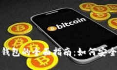 数字货币个人钱包的全面