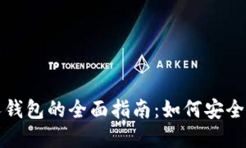 数字货币个人钱包的全面指南：如何安全管理你的资产