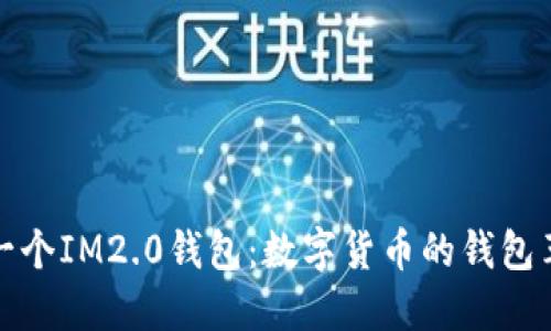 下一个IM2.0钱包：数字货币的钱包革命