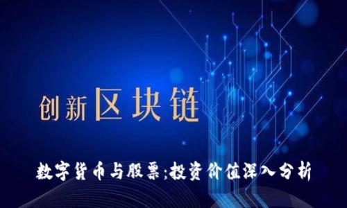 数字货币与股票：投资价值深入分析