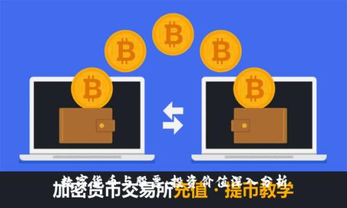 数字货币与股票：投资价值深入分析