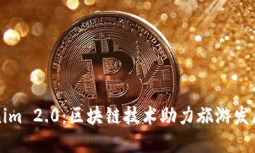 桂林Tokenim 2.0：区块链技术助力旅游发展的新纪元