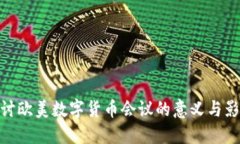 探讨欧美数字货币会议的
