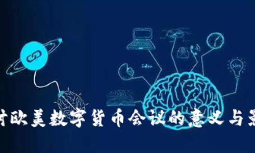 探讨欧美数字货币会议的意义与影响