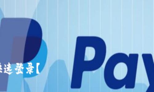 对于“tokenim重新下载后怎么登录”这个问题，我为您提供了以下信息来解决您可能遇到的困难。

### 与关键词


Tokenim应用重新下载后如何快速登录？