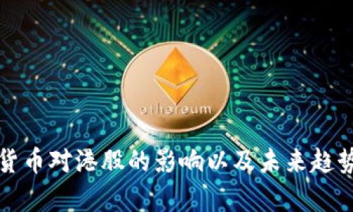 数字货币对港股的影响以及未来趋势分析