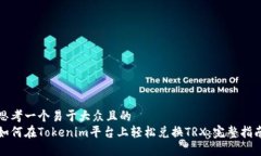 思考一个易于大众且的 