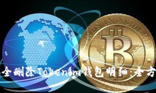 如何安全删除Tokenim钱包明细：全方位指南