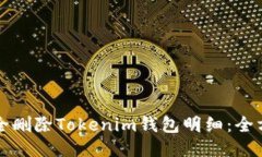 如何安全删除Tokenim钱包明