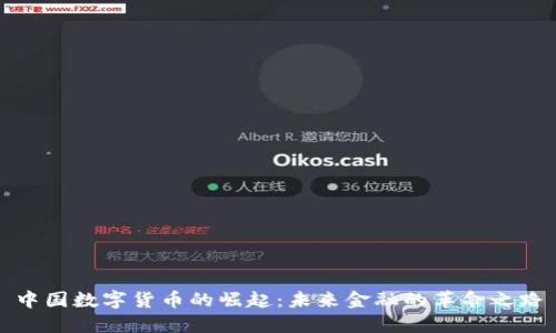 中国数字货币的崛起：未来金融的革命之路