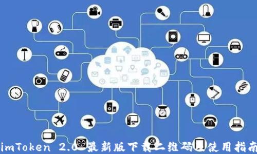 
imToken 2.0 最新版下载二维码及使用指南