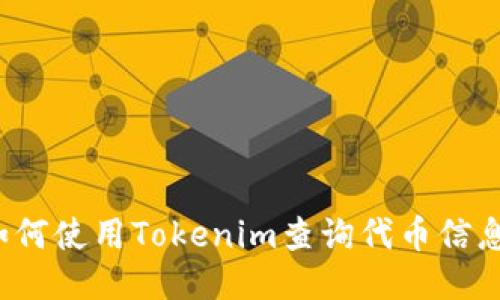 如何使用Tokenim查询代币信息？