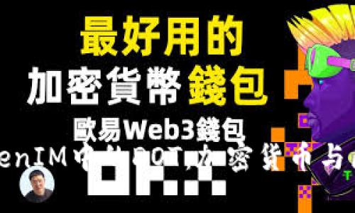 深入了解TokenIM中的DOT：加密货币与区块链的革命