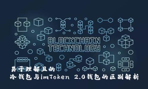 易于理解且的
冷钱包与imToken 2.0钱包的区别解析