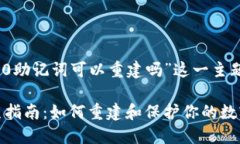 以下是围绕“Tokenim 2.0助记