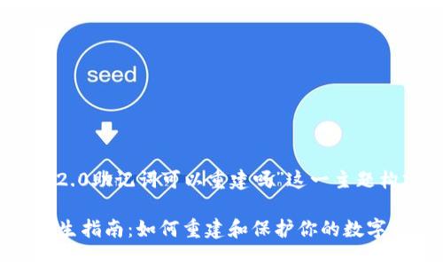以下是围绕“Tokenim 2.0助记词可以重建吗”这一主题构建的友好的和关键词。

Tokenim 2.0助记词再生指南：如何重建和保护你的数字资产