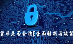 数字货币是否合法？全面