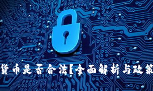 数字货币是否合法？全面解析与政策解读