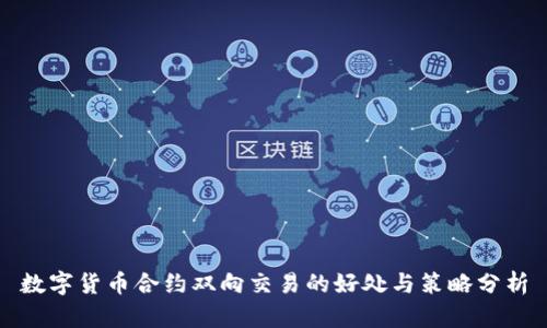 数字货币合约双向交易的好处与策略分析