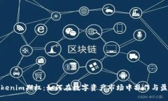 Tokenim期权：如何在数字资
