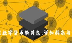 如何安全安装数字货币软