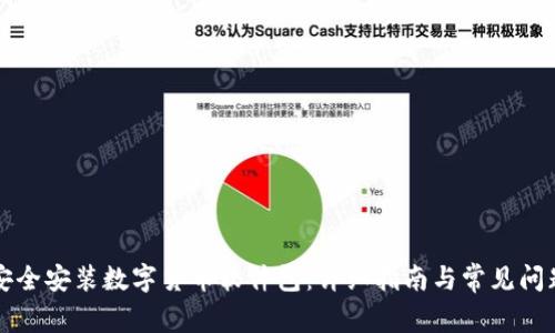 如何安全安装数字货币软件包：详细指南与常见问题解析