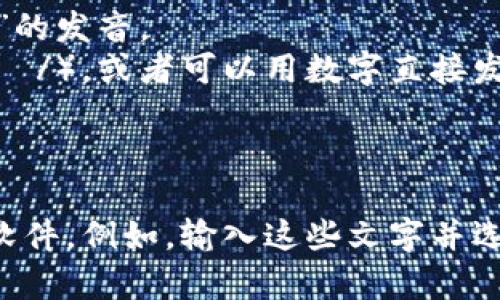 “im2.0”的发音可以被分为几个部分来理解：

- “im” 发音为 /ɪm/，类似于英语单词“imagine”中“im”的发音。
- “2.0” 可以发音为“two point oh”（/tuː pɔɪnt oʊ/），或者可以用数字直接发音为“two”加上“point”和“zero”。

因此，整体的发音可以是 /ɪm tuː pɔɪnt oʊ/。

如果您想听清楚具体的发音，可以使用在线的发音工具或软件。例如，输入这些文字并选择相应的发音选项，会帮助您更好地理解每个部分的发音。
