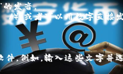 “im2.0”的发音可以被分为几个部分来理解：

- “im” 发音为 /ɪm/，类似于英语单词“imagine”中“im”的发音。
- “2.0” 可以发音为“two point oh”（/tuː pɔɪnt oʊ/），或者可以用数字直接发音为“two”加上“point”和“zero”。

因此，整体的发音可以是 /ɪm tuː pɔɪnt oʊ/。

如果您想听清楚具体的发音，可以使用在线的发音工具或软件。例如，输入这些文字并选择相应的发音选项，会帮助您更好地理解每个部分的发音。