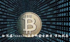 如何在TokenIm云币网安全提