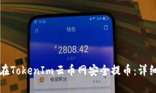如何在TokenIm云币网安全提币：详细指南
