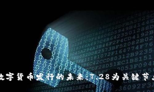 数字货币发行的未来：7.28为关键节点
