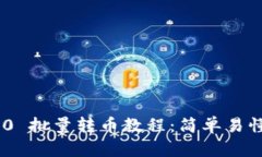 Tokenim 2.0 批量转币教程：