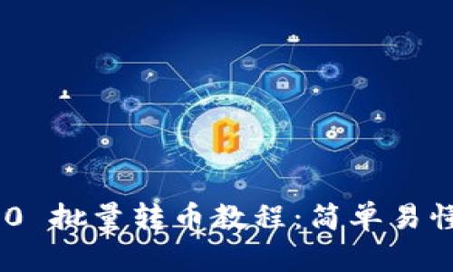 Tokenim 2.0 批量转币教程：简单易懂的操作指南