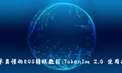 简单易懂的EOS转账教程：
