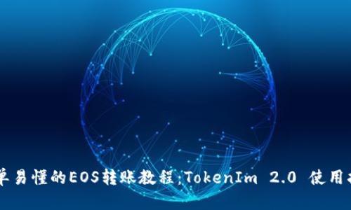 简单易懂的EOS转账教程：TokenIm 2.0 使用指南
