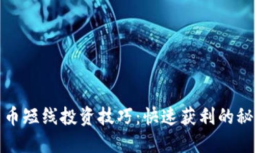数字货币短线投资技巧：快速获利的秘密武器