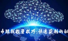 数字货币短线投资技巧：