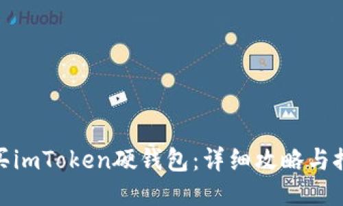 如何购买imToken硬钱包：详细攻略与推荐渠道