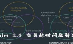 Tokenim 2.0 交易超时问题解