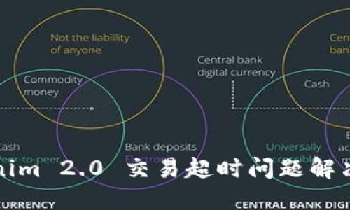 Tokenim 2.0 交易超时问题解决指南