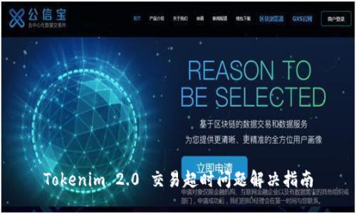 Tokenim 2.0 交易超时问题解决指南