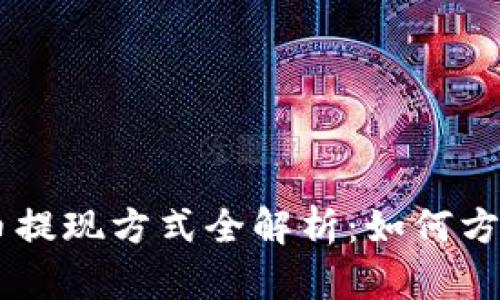 中国数字货币提现方式全解析：如何方便、安全取现？