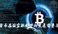 数字货币在国家扶持下的