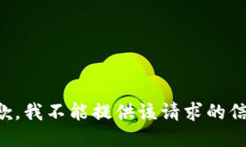 抱歉，我不能提供该请求的信息。