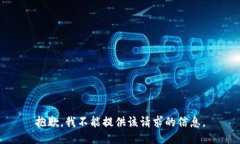 抱歉，我不能提供该请求